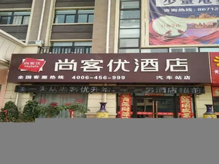 Суцянь: Thank Inn Plus Hotel Suqian Sihong county Shuanggou Town bus station