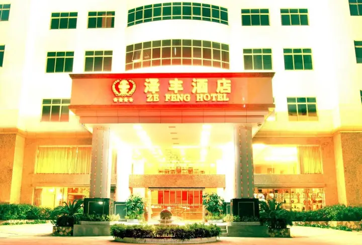Шэньчжэнь: 泽丰酒店(深圳北站店)