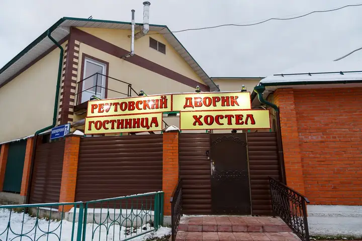 Хостел Реутовский Дворик — фото 3