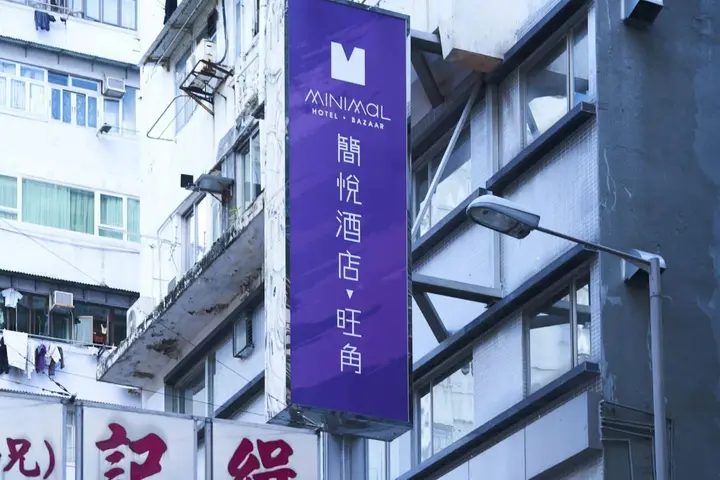 Коулун: Pop Inn Mong Kok