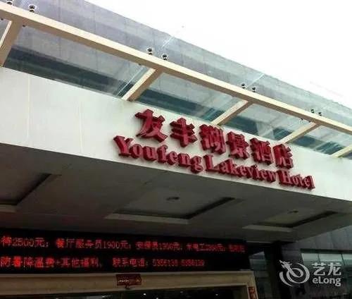 Сямынь: Youfeng Lakeview Hotel