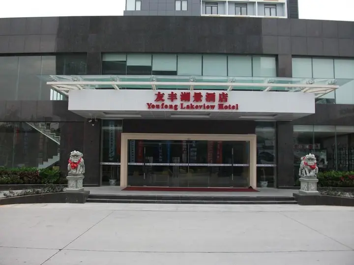 Сямынь: Youfeng Lakeview Hotel