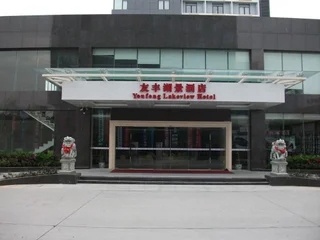 Сямынь: Youfeng Lakeview Hotel