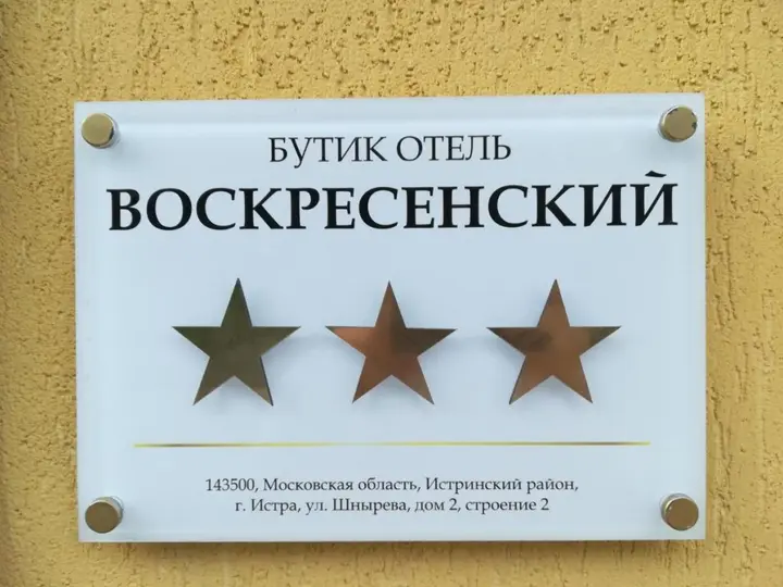 Истра: Бутик-Отель Воскресенский