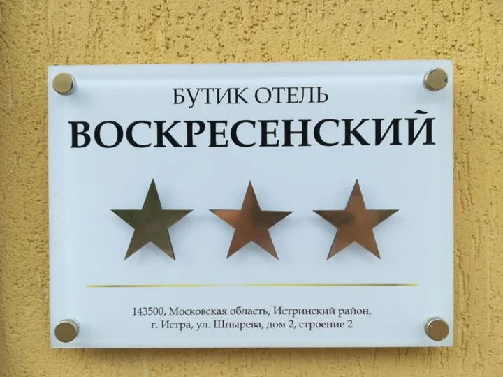 Истра: Бутик-Отель Воскресенский