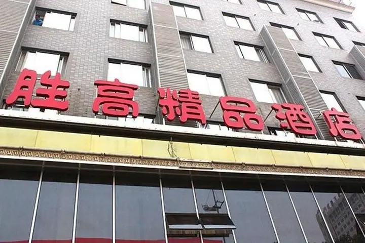 Чанша: 胜高酒店(长沙贺龙体育馆店)