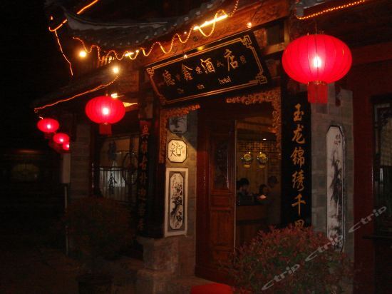 Лицзян: 丽江德鑫酒店
