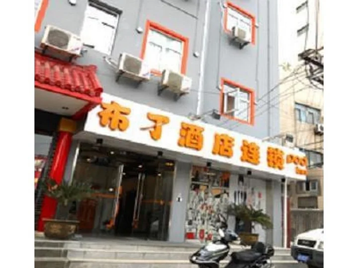 Уси: Pod Inn Wuxi Oufeng Street