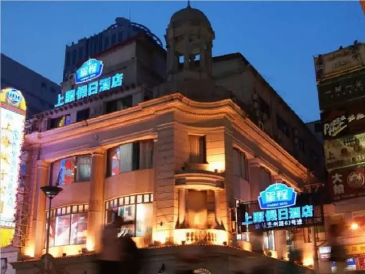 Шанхай: 上服假日酒店(上海南京东路步行街店)
