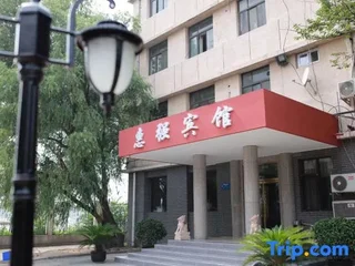 Пекин: Beijing Huiqiang Hotel (Beijing Terminal 1)
