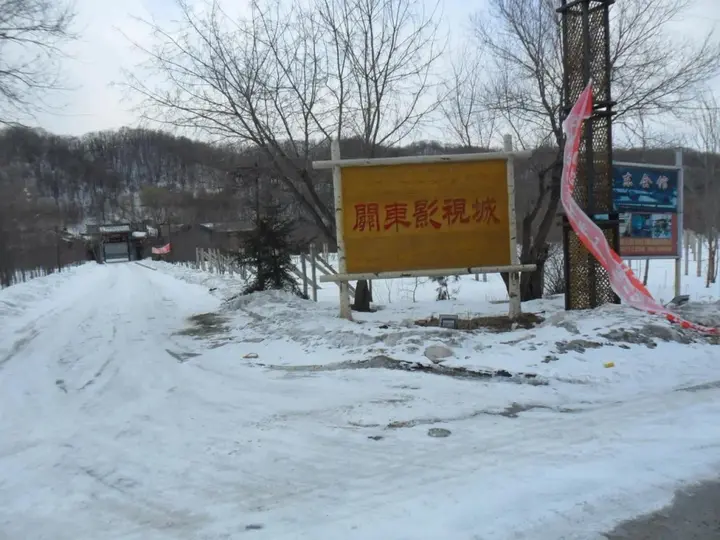Харбин: Yabuli Guandong Film City Hotel