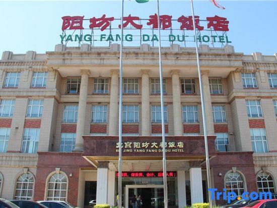 Пекин: Yangfang Dadu Hotel