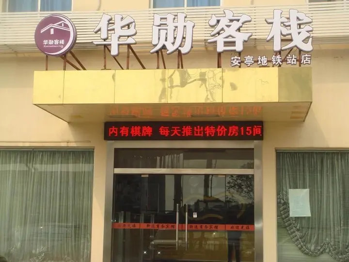 Шанхай: 华勋客栈(上海嘉定梅园路店)