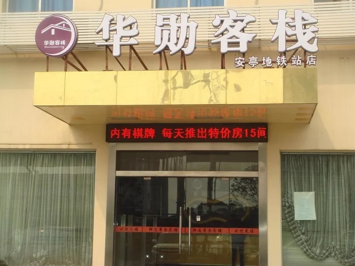 Шанхай: 华勋客栈(上海嘉定梅园路店)