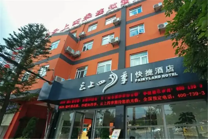 Fairyland Hotel (Kunming Jiaochang Middle Road, Yunnan Police Officer College Store） — фото 6