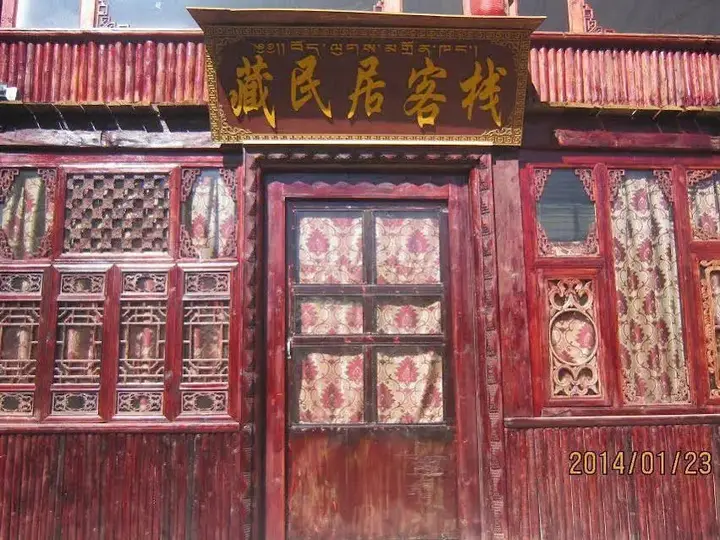 Шангри-Ла: 香格里拉藏民居客栈