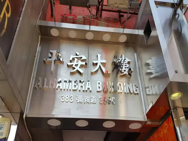 Гонконг: 香港平安宾馆