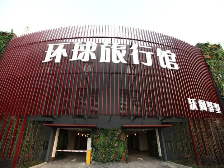 Нанкин: Nanjing Vogue Universal Boutique Motel