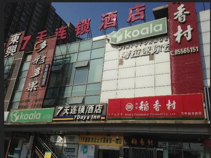 Пекин: 7 Days Inn Qingnian Road Station Branch