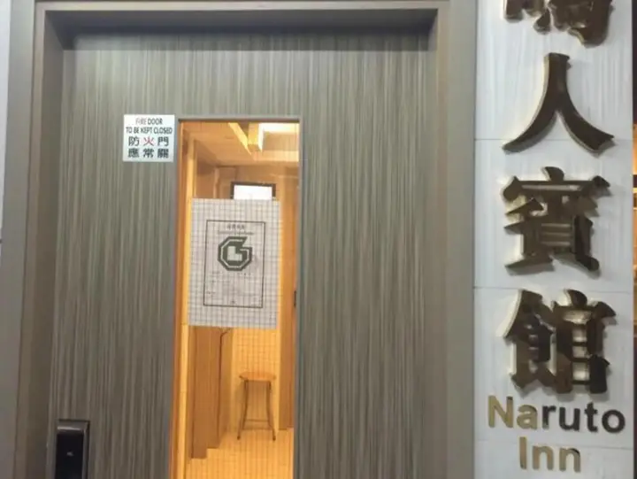 Naruto Inn — фото 1