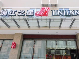 Куньмин: Jinjiang Inn Kunming Changshui Airport Branch