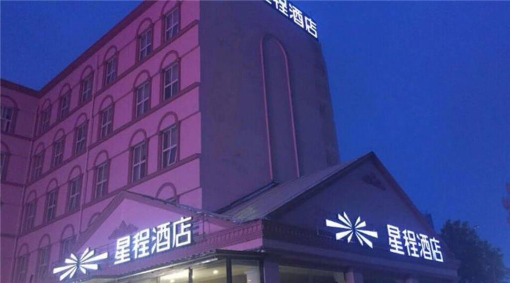 Циндао: 星程酒店(青岛香港中路店)