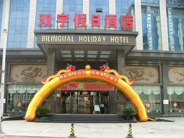 Люян: Lvliang Double Yu The Holiday Hotel