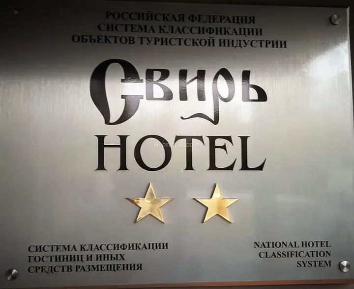 Тихвин: Отель Свирь
