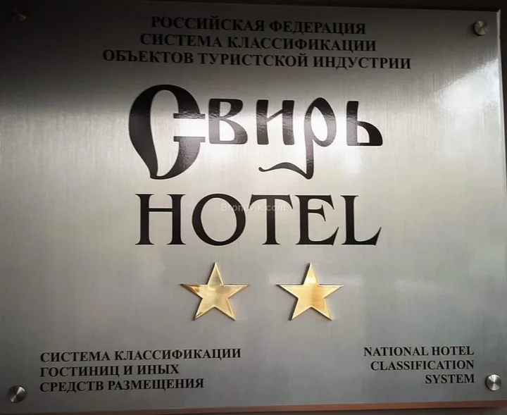 Тихвин: Отель Свирь
