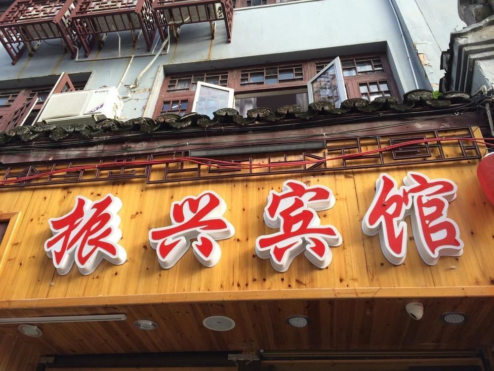 Zheng Xing Hotel — фото 1