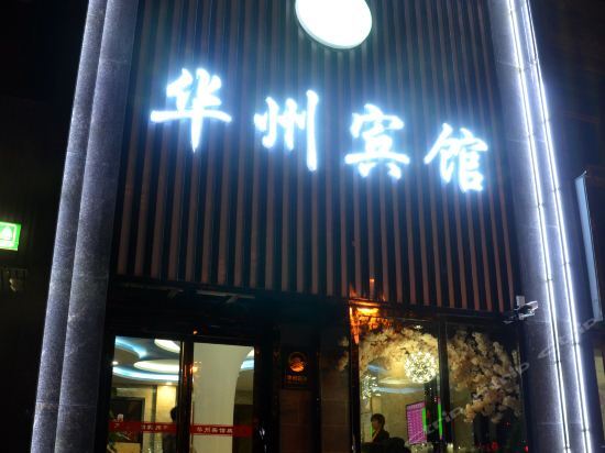 Вэйнань: Xinhuazhou Hotel