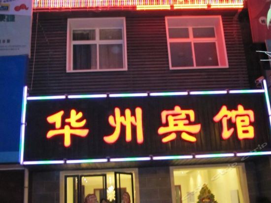 Вэйнань: Xinhuazhou Hotel