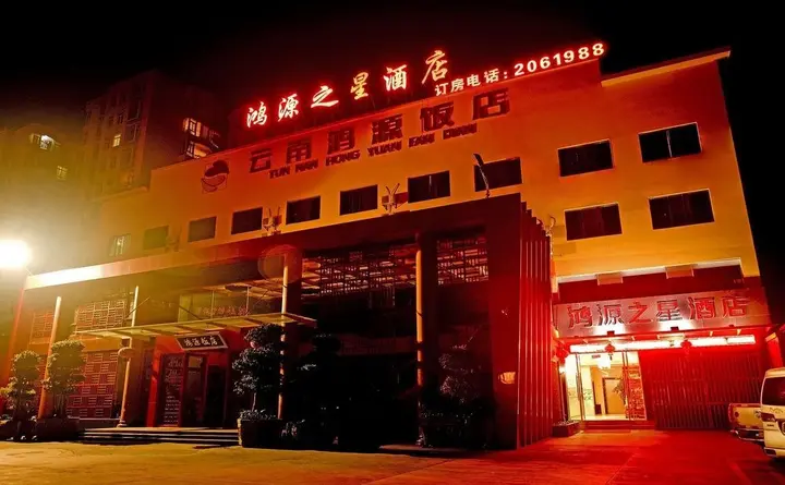 Юйси: Yuxi Hongyuan Star Hotel