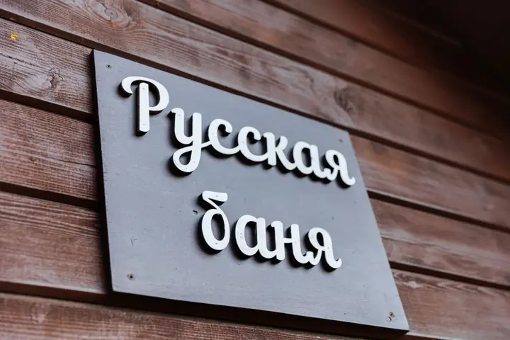 База Отдыха Бородинское — фото 2