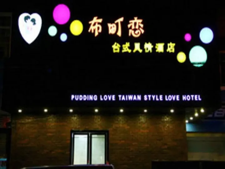 Ухань: Pudding Love Hotel