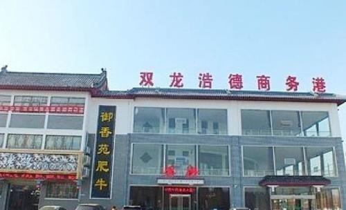 Цзинин: Qufu Shuanglong Business Hotel
