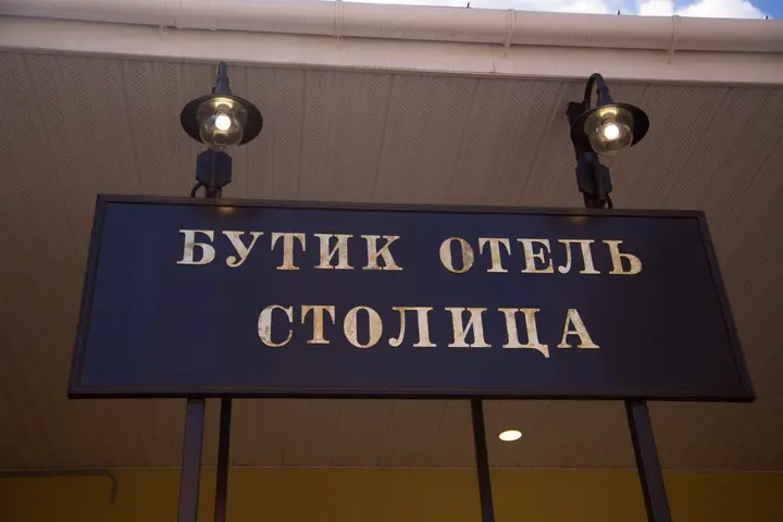 Гатчина: Бутик-отель Столица
