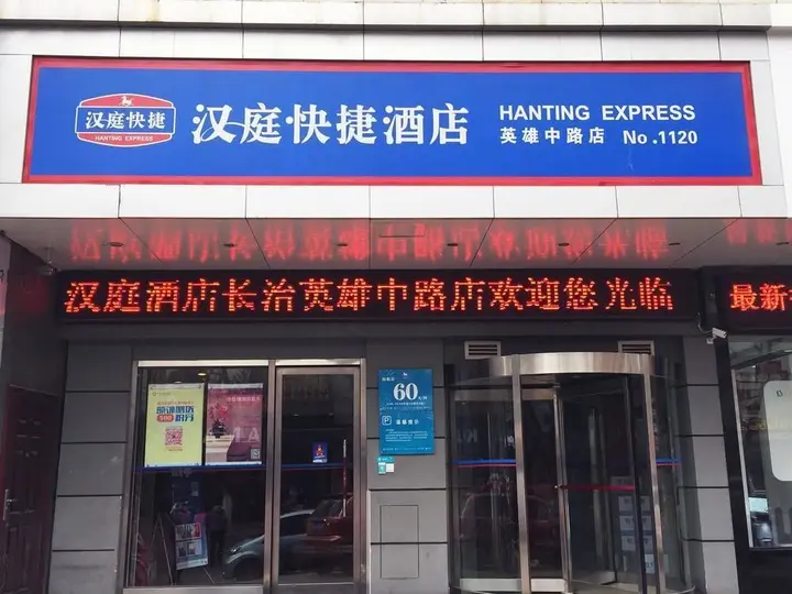 Чанчжи: Hanting Express Changzhi Middle Hero Road