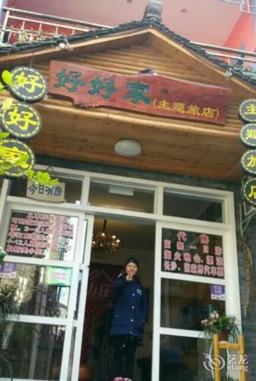Сянси: 凤凰好好家主题旅店