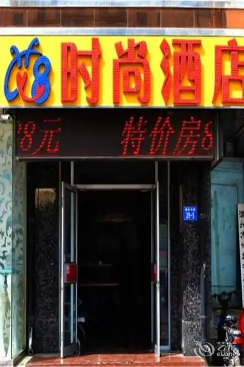 Цанчжоу: Cangzhou Ai 8 Shishang Hotel