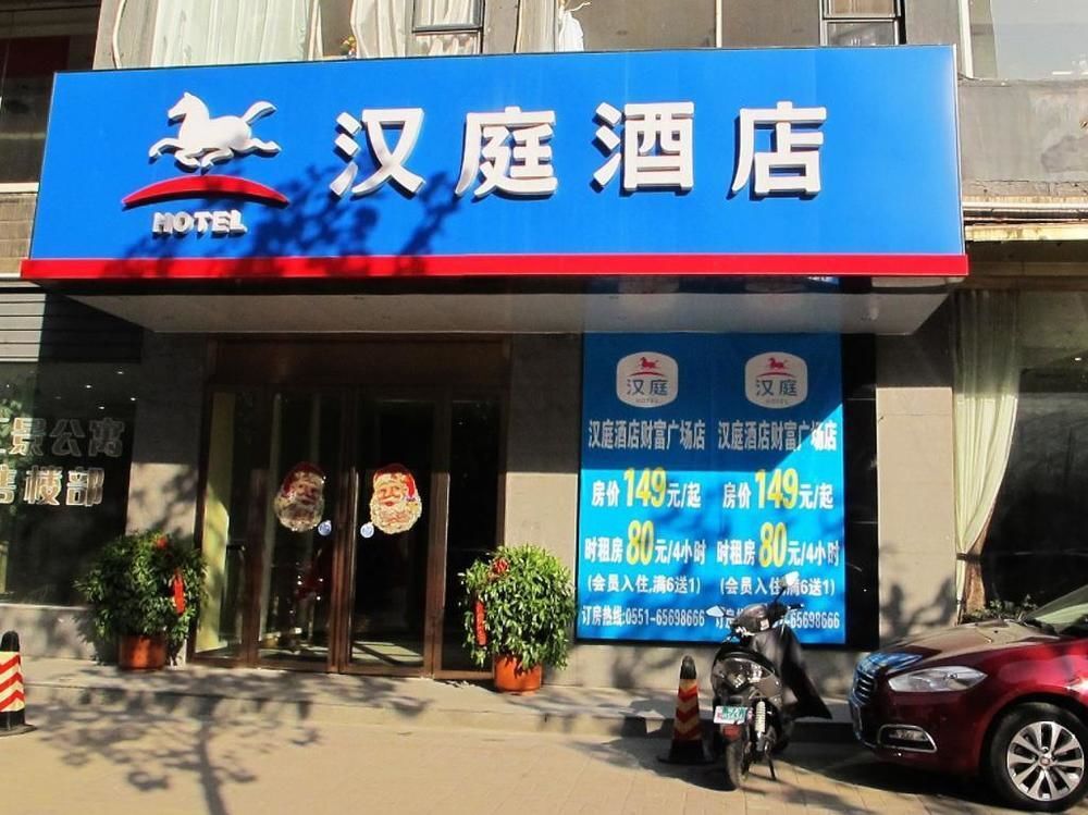 Хэфэй: 汉庭酒店(合肥财富广场店)