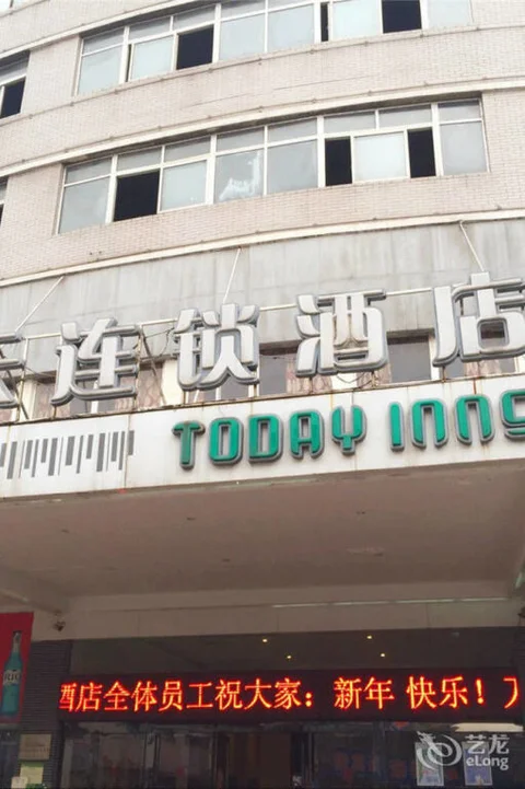 Йиян: Today Inns Yiyang North Bus Station