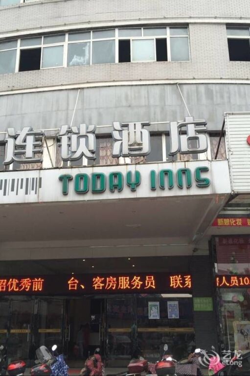 Йиян: Today Inns Yiyang North Bus Station