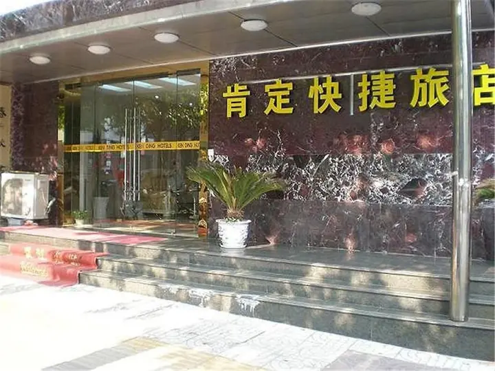 Нанкин: Nanjing Kending Longjiang 4 Hotel