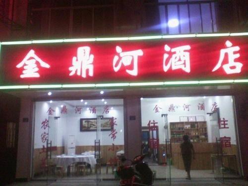Цзясинь: 乌镇金鼎河酒店