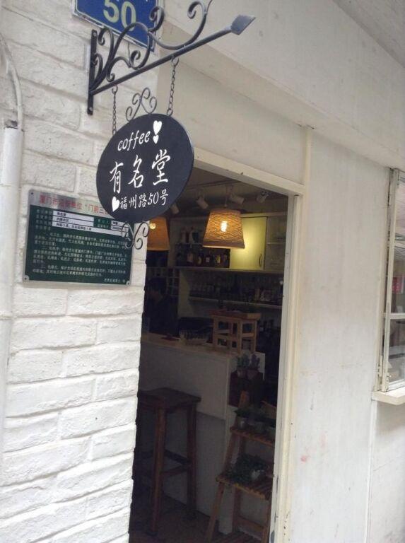 Сямынь: Youmingtang Coffee Hotel