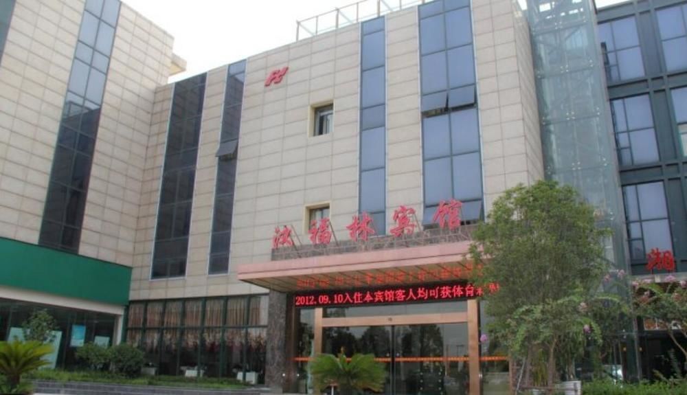 Ухань: 武汉汉福林商务酒店