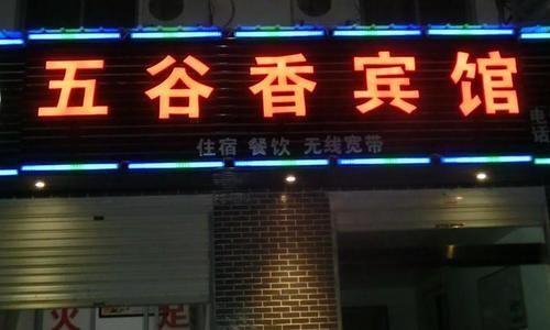 Шанграо: Wuguxiang Hotel