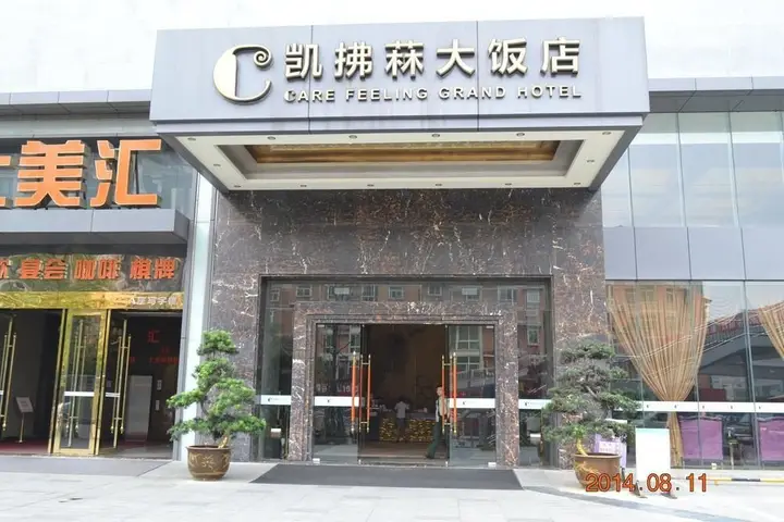 Deyang Care Feeling Grand Hotel — фото 3