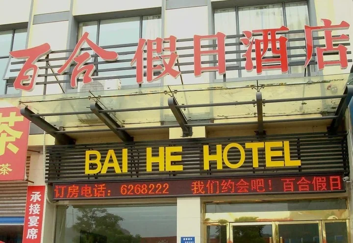 Ичан: Lily Holiday Hotel (Yichang East Railway Station Fujiuyuan Xintiandi Branch)